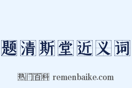 题清斯堂近义词是什么意思的图片